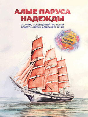cover image of Алые паруса надежды